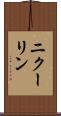 ニクーリン Scroll