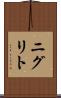 ニグリト Scroll