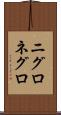 ニグロ Scroll