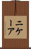 ニケーア Scroll