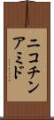 ニコチンアミド Scroll