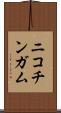 ニコチンガム Scroll