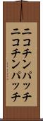ニコチンパッチ Scroll