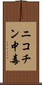 ニコチン中毒 Scroll