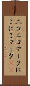 ニコニコマーク Scroll