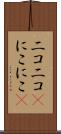 ニコニコ(P) Scroll
