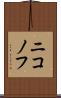 ニコノフ Scroll