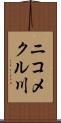 ニコメクル川 Scroll