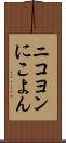 ニコヨン Scroll