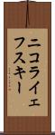 ニコライェフスキー Scroll