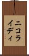 ニコライディ Scroll