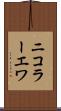 ニコラーエワ Scroll