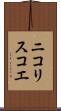 ニコリスコエ Scroll