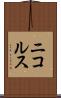 ニコルス Scroll
