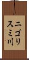 ニゴリスミ川 Scroll