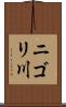 ニゴリ川 Scroll
