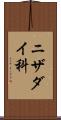 ニザダイ科 Scroll