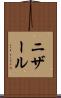ニザール Scroll