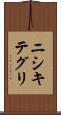ニシキテグリ Scroll