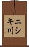 ニシキ川 Scroll