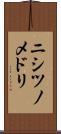ニシツノメドリ Scroll