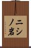 ニシノ岩 Scroll
