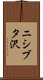 ニシブタ沢 Scroll