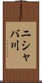 ニシャバ川 Scroll