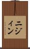 ニジィン Scroll
