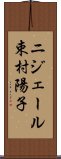 ニジェール束村陽子 Scroll