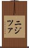 ニジツァ Scroll