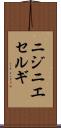 ニジニエセルギ Scroll