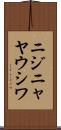 ニジニャヤウシワ Scroll