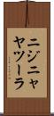ニジニャヤツーラ Scroll