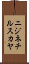 ニジネチルスカヤ Scroll