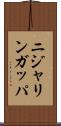 ニジャリンガッパ Scroll