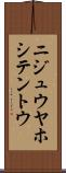 ニジュウヤホシテントウ Scroll