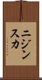 ニジンスカ Scroll