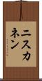 ニスカネン Scroll