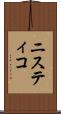 ニスティコ Scroll
