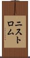 ニストロム Scroll