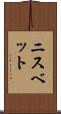 ニスベット Scroll