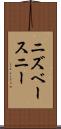 ニズベースニー Scroll