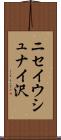 ニセイウシュナイ沢 Scroll