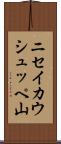 ニセイカウシュッペ山 Scroll