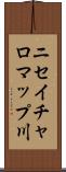 ニセイチャロマップ川 Scroll