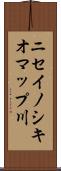 ニセイノシキオマップ川 Scroll