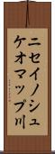 ニセイノシュケオマップ川 Scroll