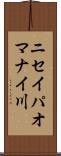 ニセイパオマナイ川 Scroll