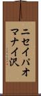 ニセイパオマナイ沢 Scroll